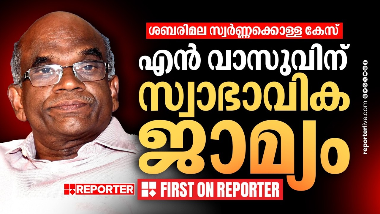 ശബരിമല സ്വര്‍ണക്കൊള്ള: എന്‍ വാസു പുറത്തേക്ക്, സ്വാഭാവിക ജാമ്യം അനുവദിച്ച് കോടതി | N Vasu