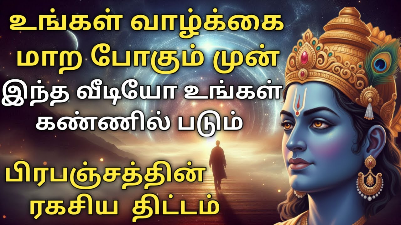 உங்கள் வாழ்க்கை மாற போகும் முன் இந்த வீடியோ உங்கள் கண்ணில் படும் | மனதை மாற்றும் பயணம் | உண்மை பாதை