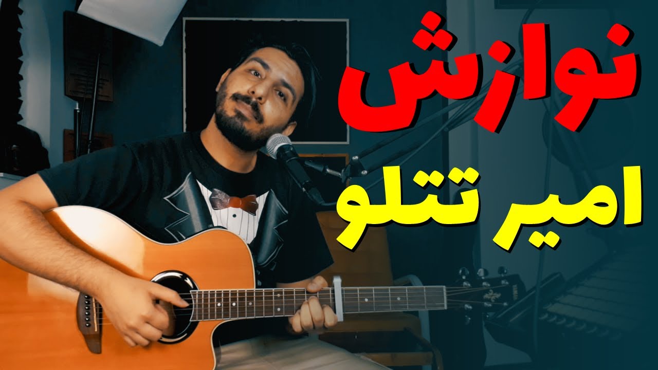 آموزش و آکورد موزیک نوازش از تتلو