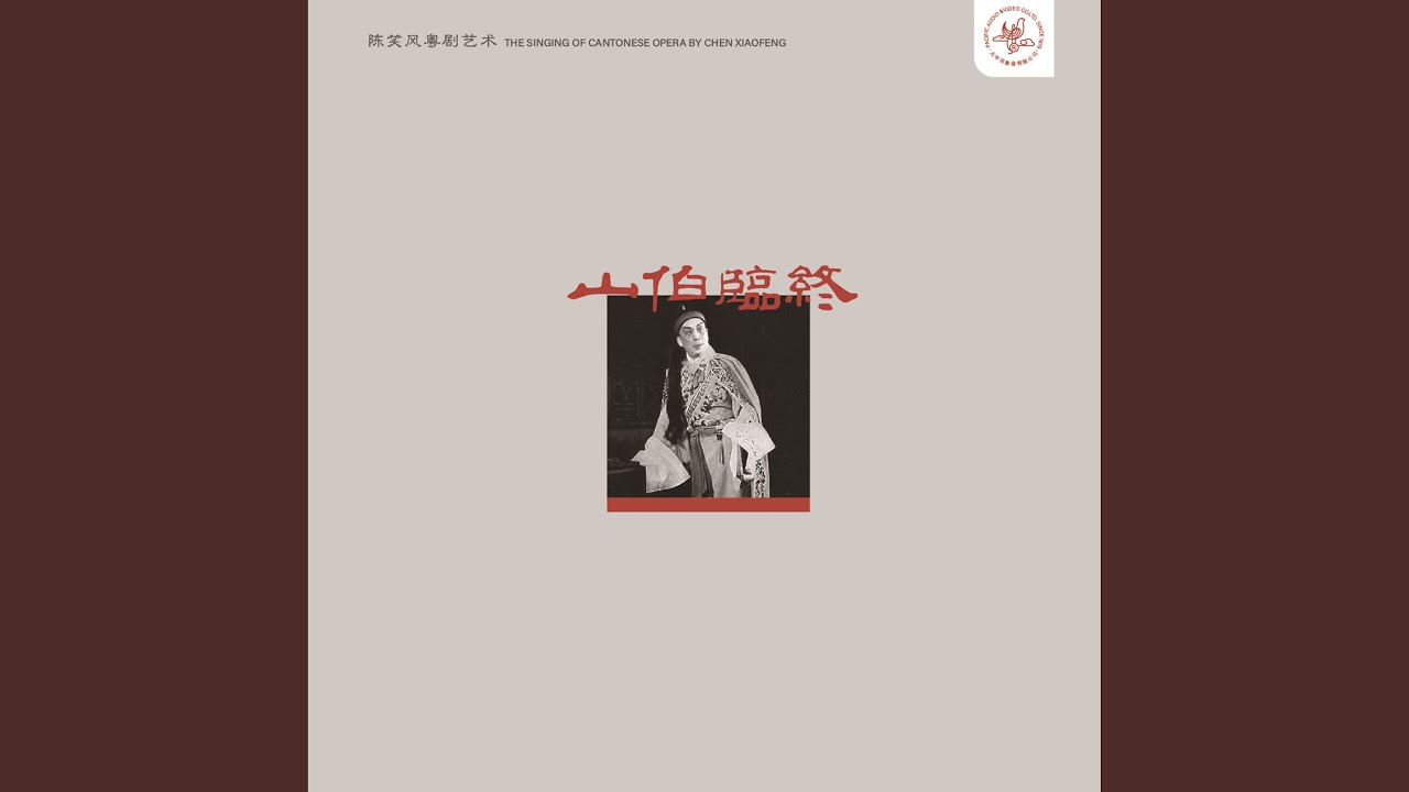 山伯临终