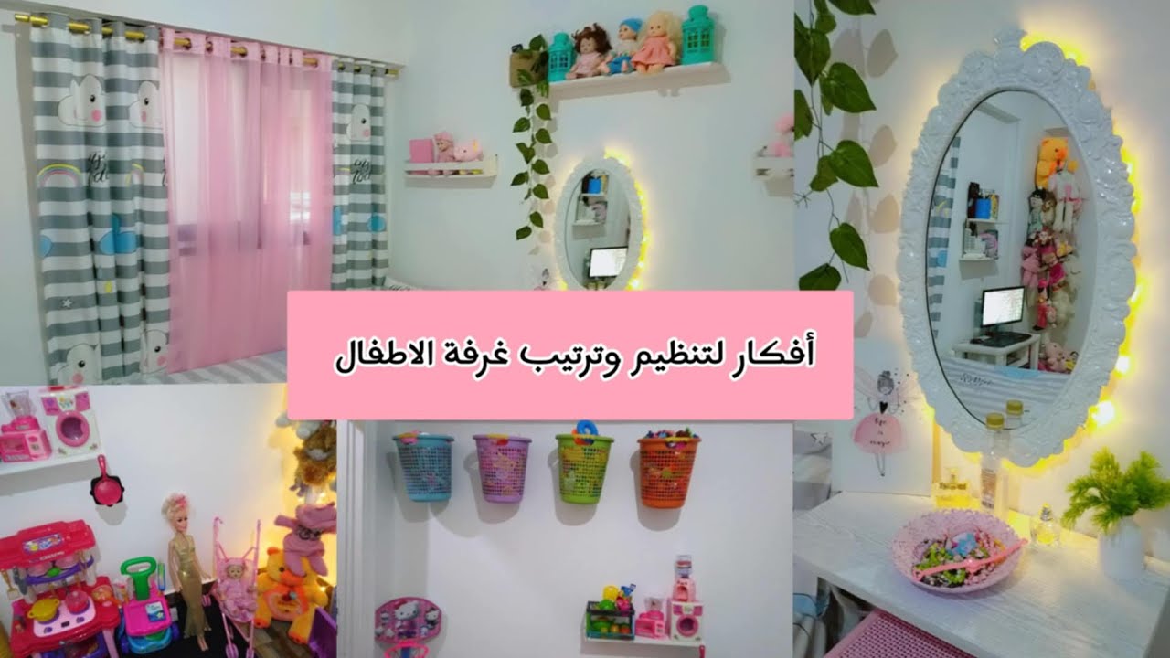 روتين تنظيف غرفه نوم الاطفال🏠افكار جديده لتنظيم العاب الاطفال