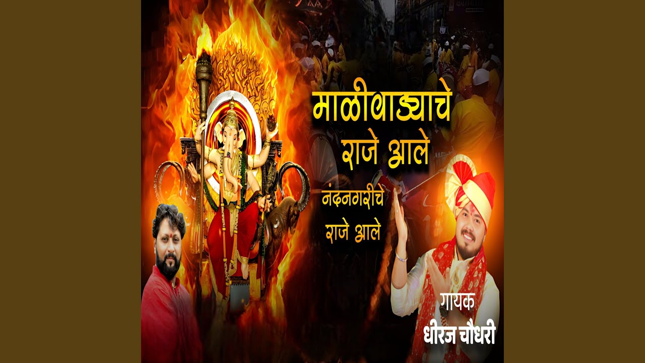Malivadyache Raje Ale Nandanagariche Raje Ale