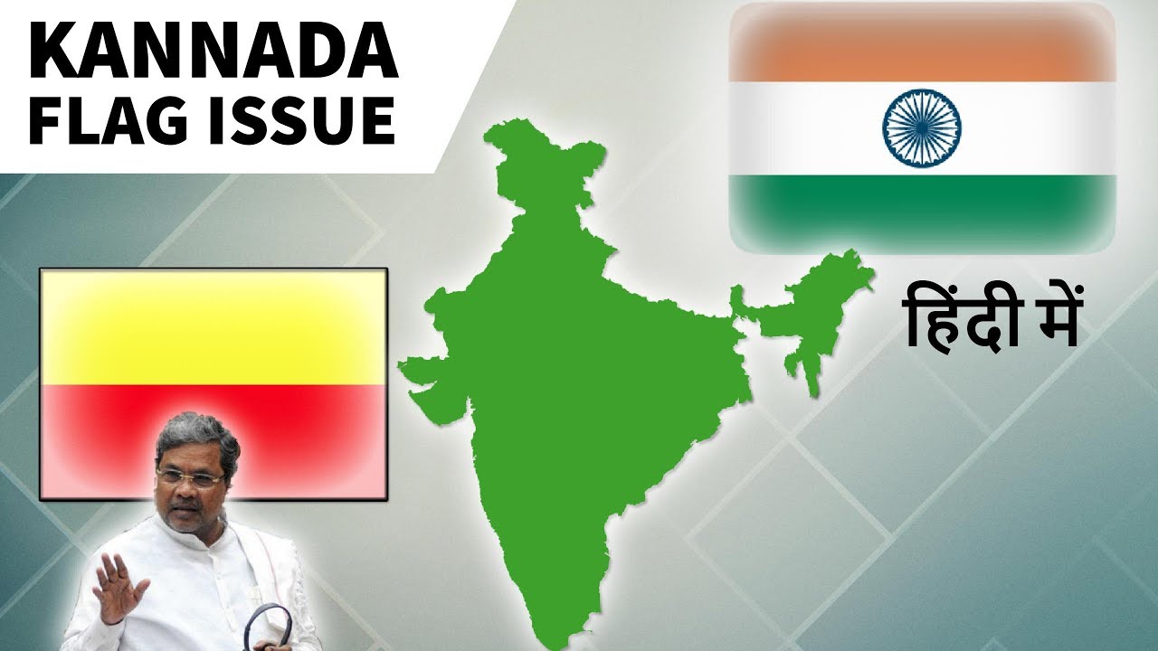 Karnataka Flag Issue - कर्नाटक राज्य के लिए अलग झंडे की मांग कितनी सही