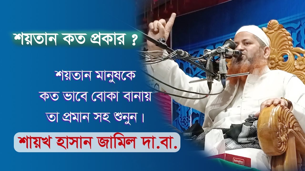 শয়তানের ধোঁকাবাজি । শায়েখ হাসান জামিলের নতুন ওয়াজ ২০২৫ । sheikh hasan jamil 2025