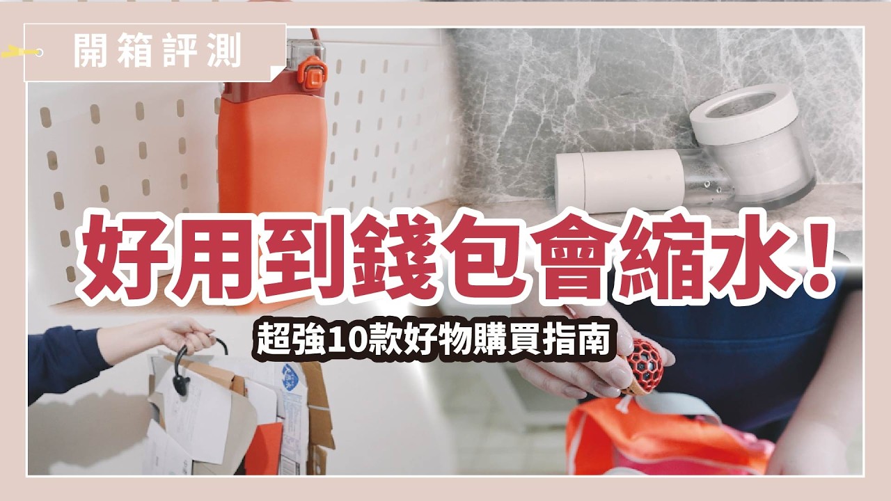看這支影片錢包會縮水！超強10款好物購買指南，蝦皮也買的到！｜開箱評測｜蛙家