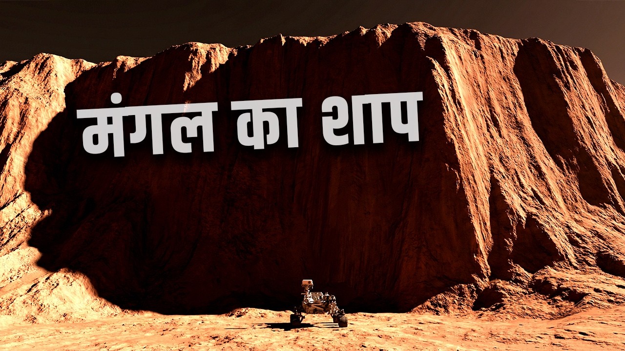 मंगल मशीनों का कब्रिस्तान कैसे बन गया? Even NASA Failed? Why Mars Is So Unforgiving
