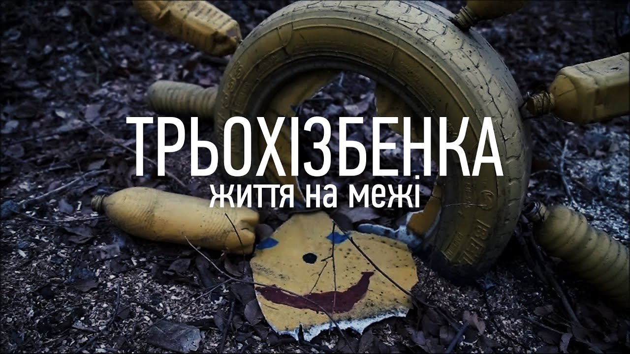 «Трьохізбенка. Життя на межі» Друга частина