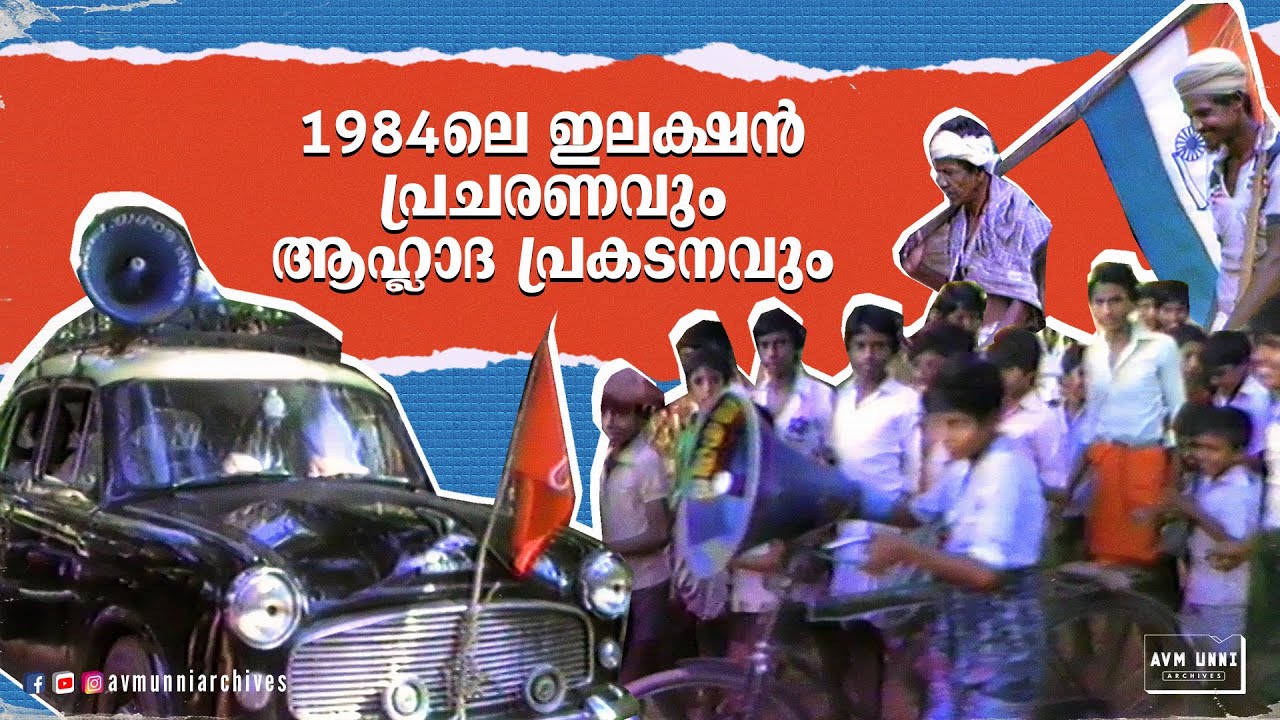1984ലെ ഇലക്ഷൻ പ്രചരണവും ആഹ്ലാദ പ്രകടനവും | Election Campaign 1984 | AVM Unni Archives