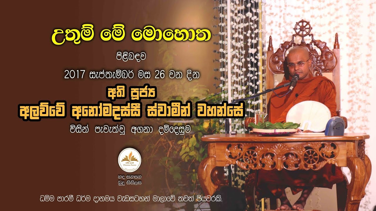 "හද සනසන බුදු සිසිලස"-  Ven Alawwe Anomadhassi Thero