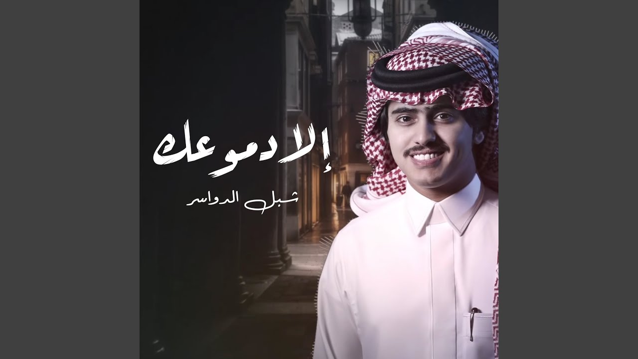 إلا دموعك