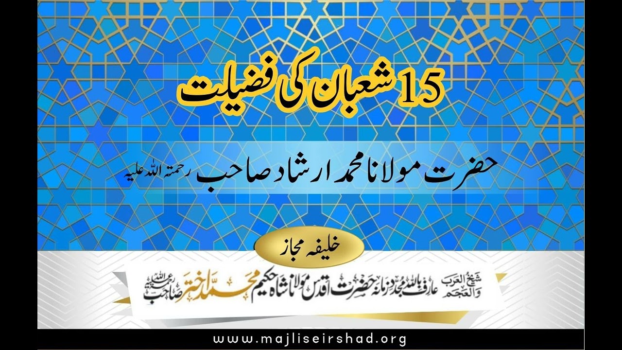 15 Shahban (شعبان) ke Ihmeyat our Fazail Hazrat Mufti Irshad Azam sb R.A شعبان کی اہمیت و فضیلت