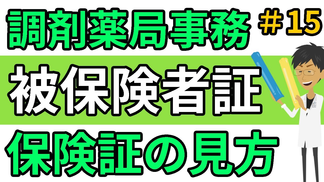 保険証（被保険者証）の見方や数字の意味について☆調剤薬局事務向け＃１５