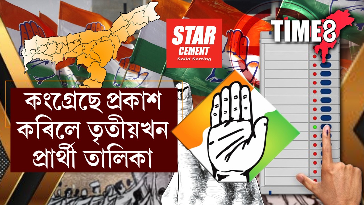 কংগ্ৰেছে প্ৰকাশ কৰিলে তৃতীয়খন প্ৰাৰ্থী তালিকা ।
