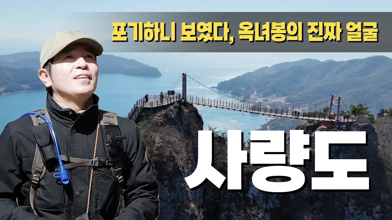 포기해야만 보였던 사량도의 진짜 얼굴: 3시간의 사투와 옥녀봉의 위로