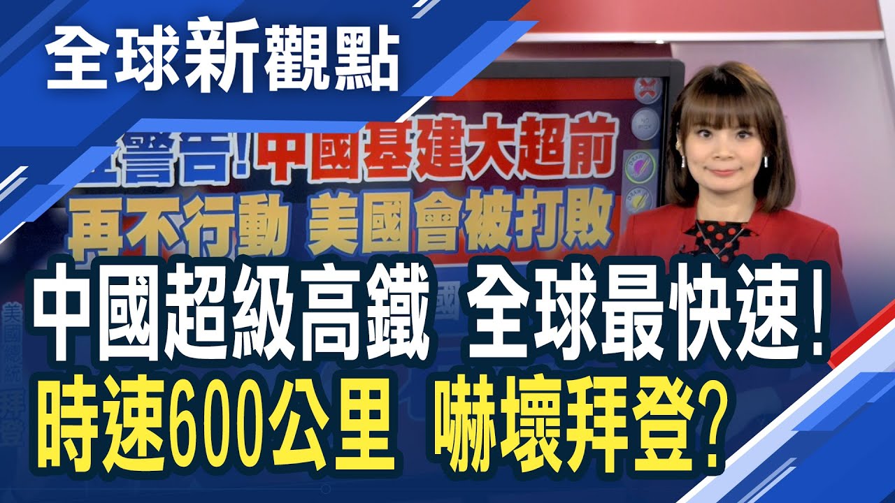 全球最快！「中國高速磁浮列車」亮相！中國規劃交通網藍圖 2035年規模達70萬公里 拜登警告：中國吃掉美國午餐！│主播 曾鐘玉│全球新觀點20210226