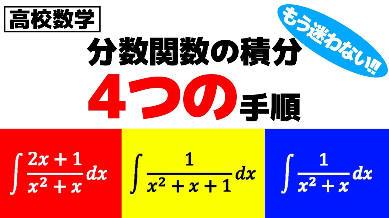【高校数学】これで完璧！整式の分数関数の積分・４つの手順