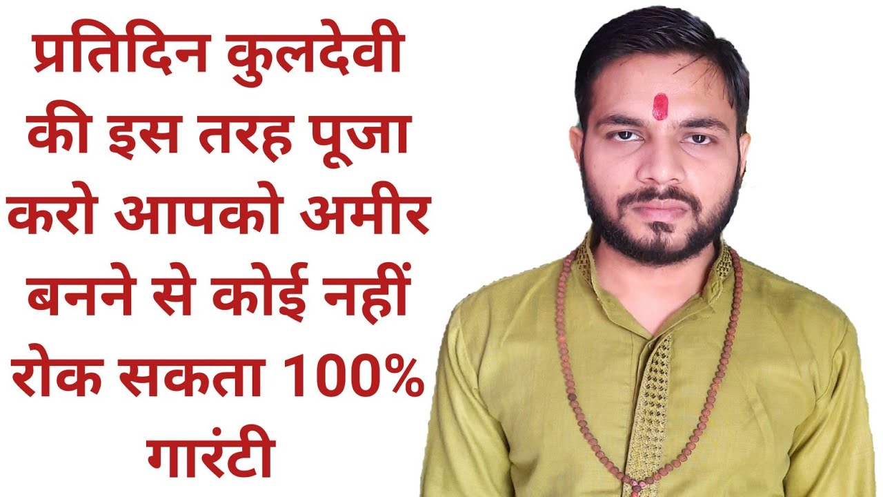 प्रतिदिन कुलदेवी की इस तरह पूजा करो आपको अमीर बनने से कोई नहीं रोक सकता 100% गारंटी bhole bhagat