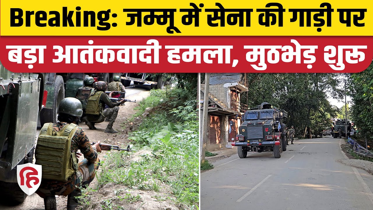 Kathua Terrorist Attack News: सेना के काफिले पर ग्रेनेड से हमला, 2 जवान घायल| Jammu Kashmir | Kulgam