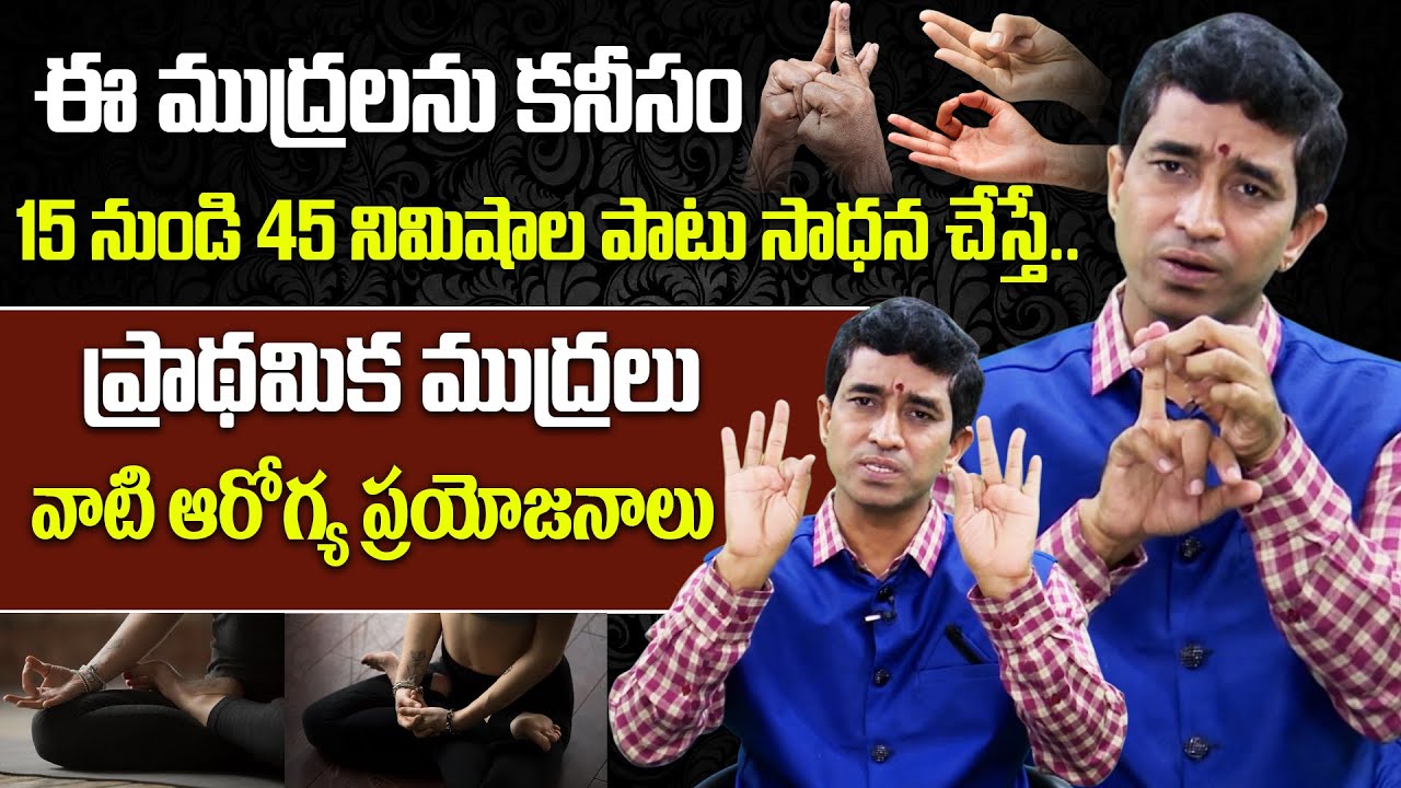 ప్రాథమిక ముద్రలు వాటి ఆరోగ్య ప్రయోజనాలు | Basic mudras and their health benefits | PMC Health