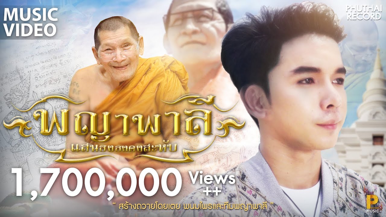 เพลง พญาพาลี (หลวงปู่ศิลา สิริจันโท) - แน็ค วรุฒ【MUSIC VIDEO】