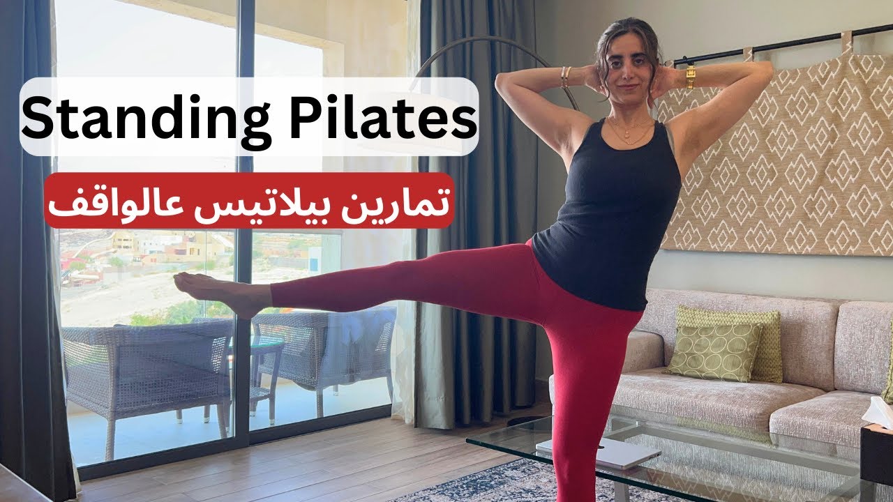 Standing Pilates Workout| تمارين بيلاتيس عالواقف | مرونة وقوة و توازن
