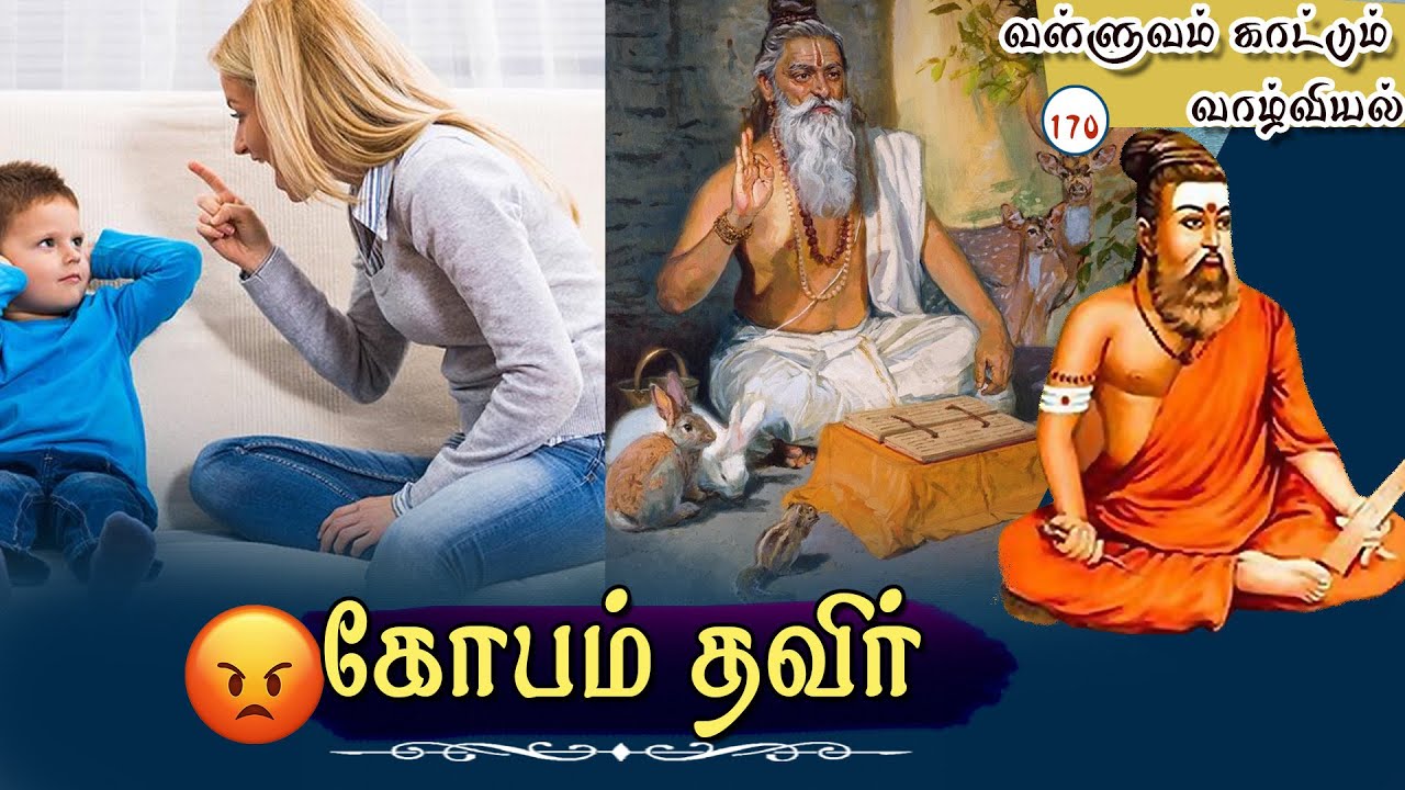 வள்ளுவம் காட்டும் வாழ்வியல் | கோபம் தவிர் | பாகம் 170 | ShreeTV |