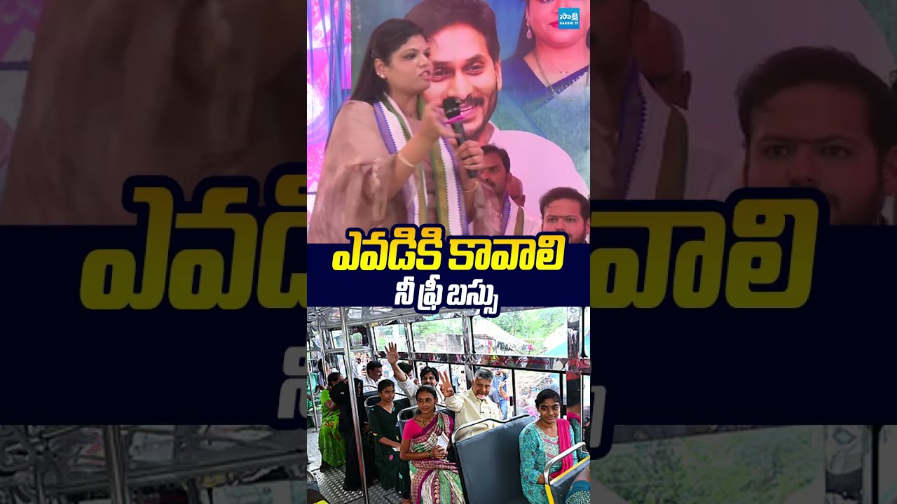 ఎవడికి కావాలి నీ ఫ్రీ బస్సు.. #botsaanusha #chandrababu #freebus  #tdp #sakshitvlive