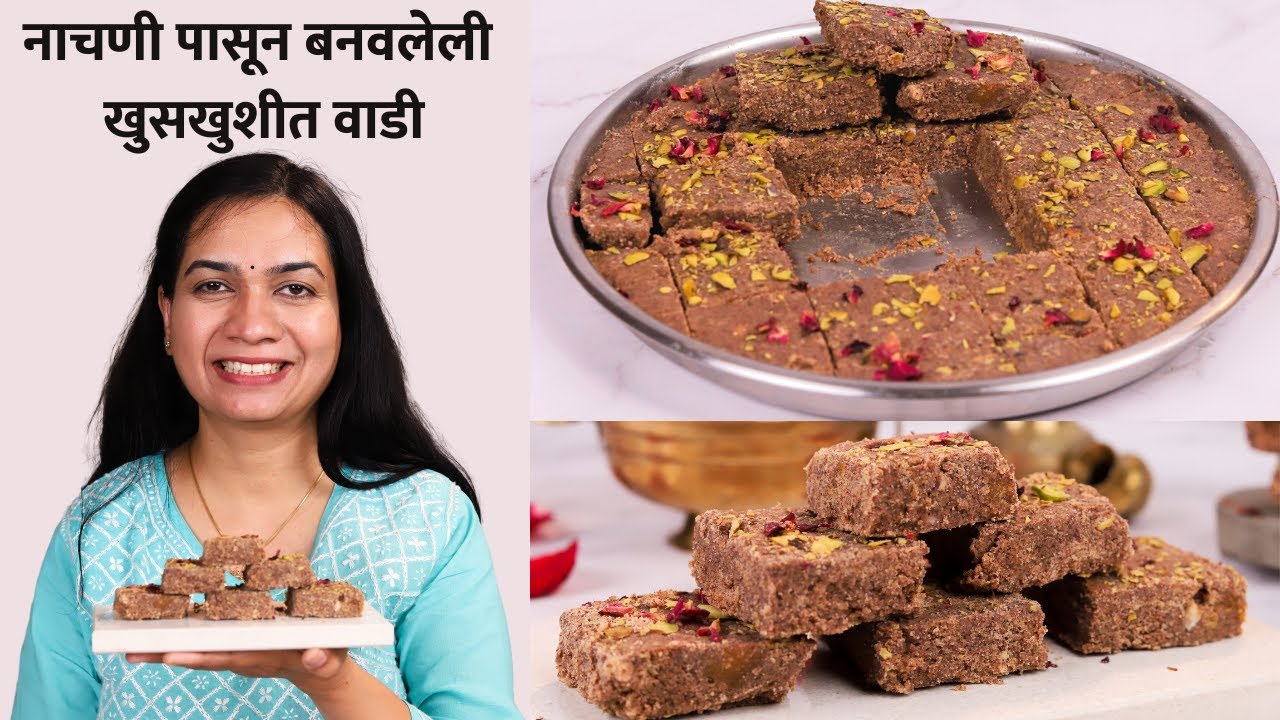 हाडांना बळकटी देण्यासाठी आणि रक्त वाढीसाठी गुणकारी नाचणीची गुळपापडी |  Nachnichi Gulpapdi | Madhura