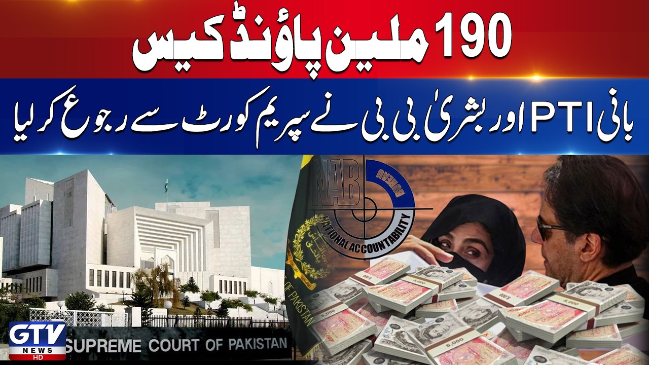 BREAKING: 190 Million Pound Case | PTI Founder & Bushra Bibi File Fresh Appeal In Supreme Court |