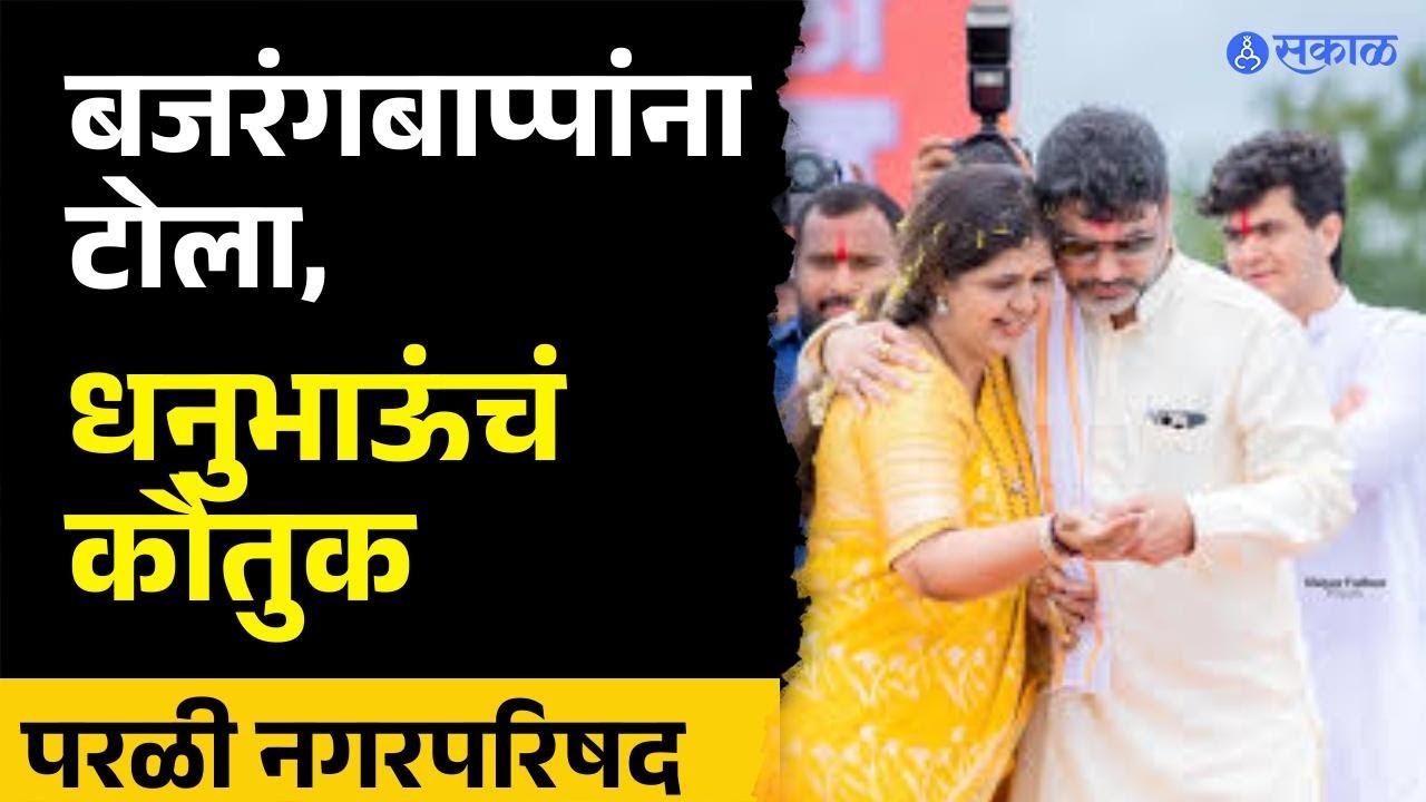 Beed News: Bajrang Sonwane नी Parli मध्ये तळ ठोकूनही Dhananjay Munde नी गड राखला | Pankaja Munde