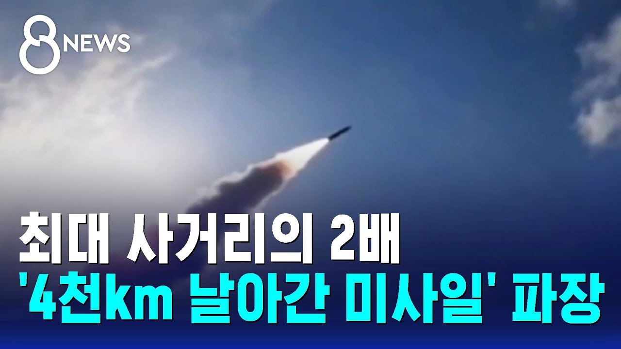 최대 사거리의 2배&hellip;'4천km 날아간 미사일' 파장 / SBS 8뉴스