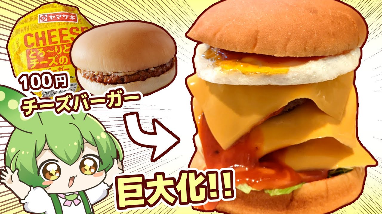 ヤマザキの100円ハンバーガーを豪華にしたい