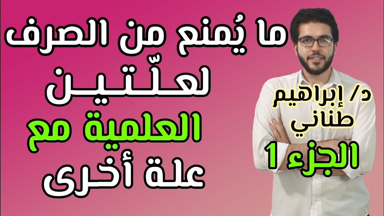 الممنوع من الصرف لعلتين | العلمية مع علة أخرى | جزء 1 | الثانوية الأزهرية