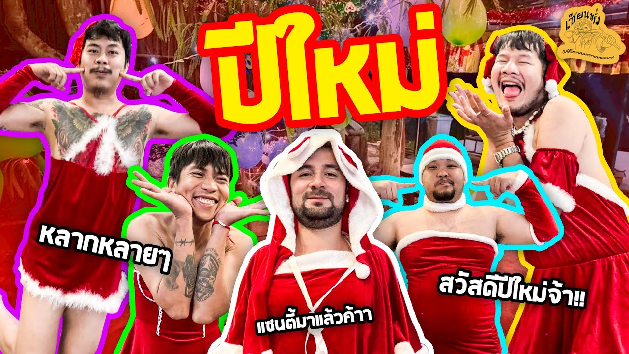 เซียนหรั่ง - วิถีชีวิตแบบมะลายยายอยาก l ตอน ของขวัญต้อนรับปีใหม่