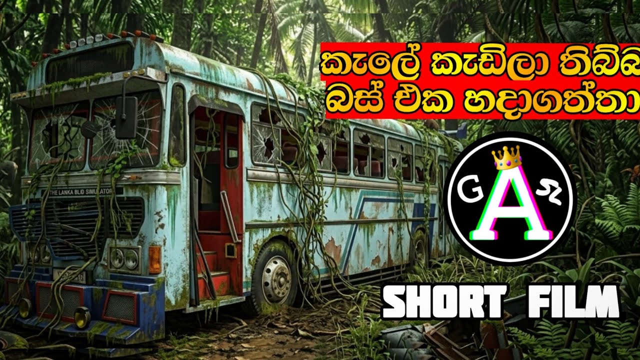 Sri lanka bus simulater short film 😉❤️‍🩹| AGSL