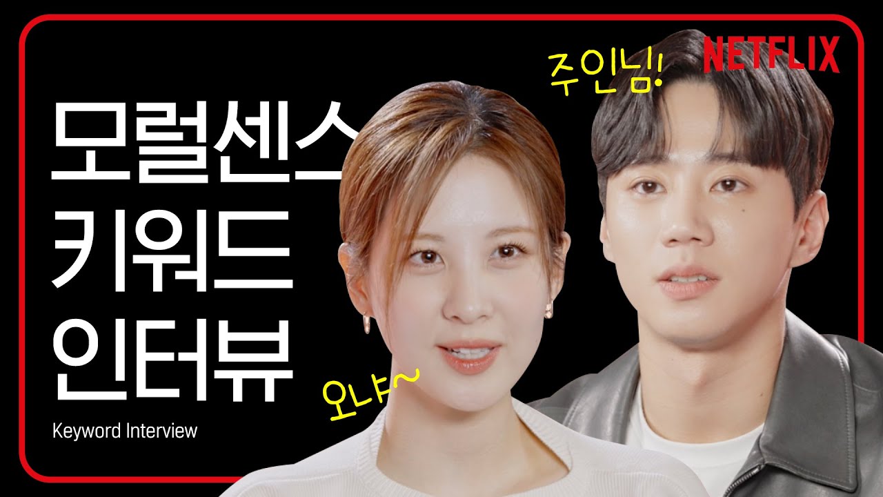 [ENG sub] 서현&이준영 키워드 인터뷰 | 모럴센스 | 넷플릭스