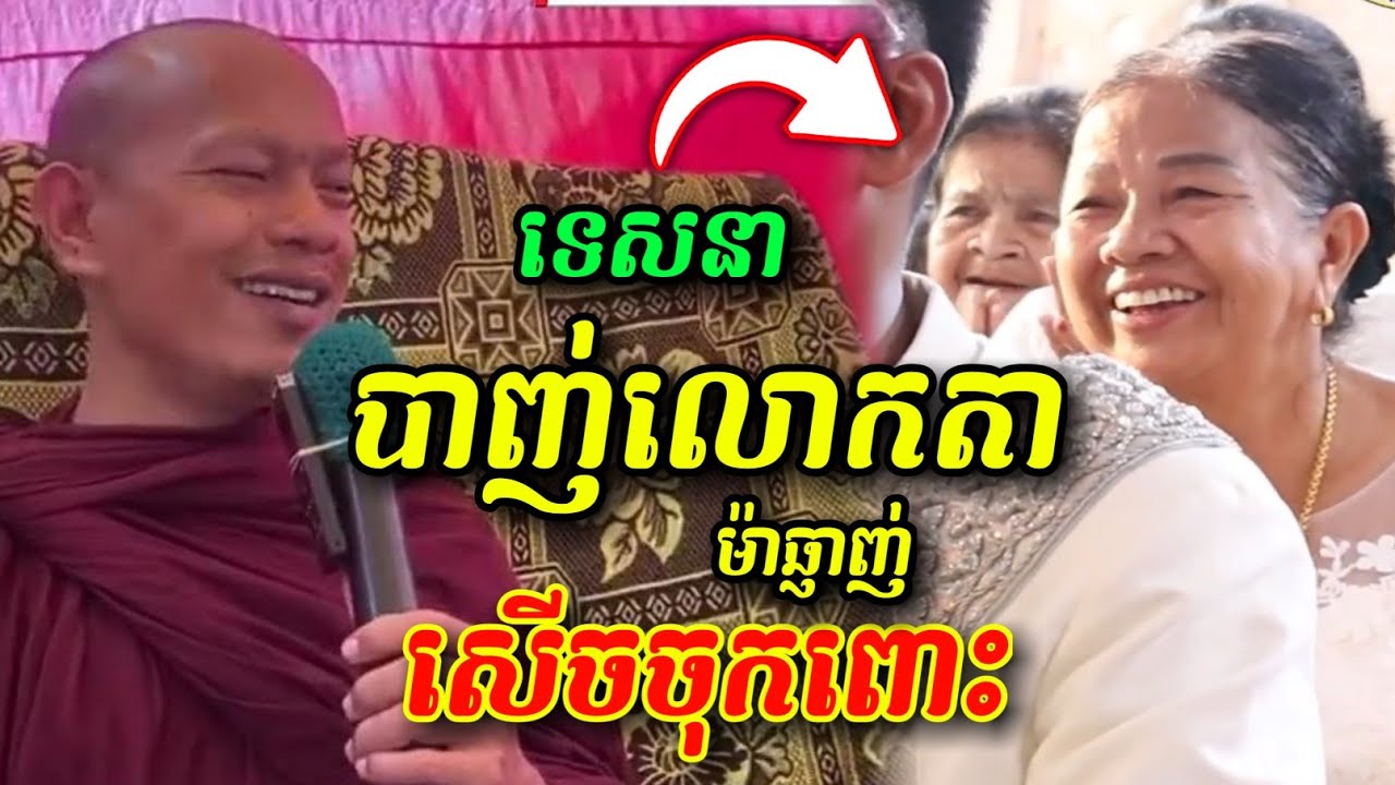 ទេសនាបាញ់លោកតា 😁🤣🤩 សើចចុកពោះ ឡុងចន្ថា