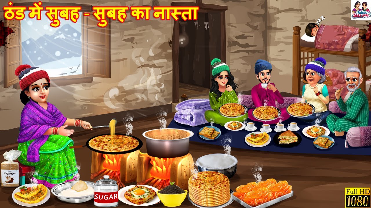 ठंड में सुबह - सुबह का नास्ता | Subah Subah Ka Nashta | Hindi Kahani | Moral Stories | Hindi Cartoon