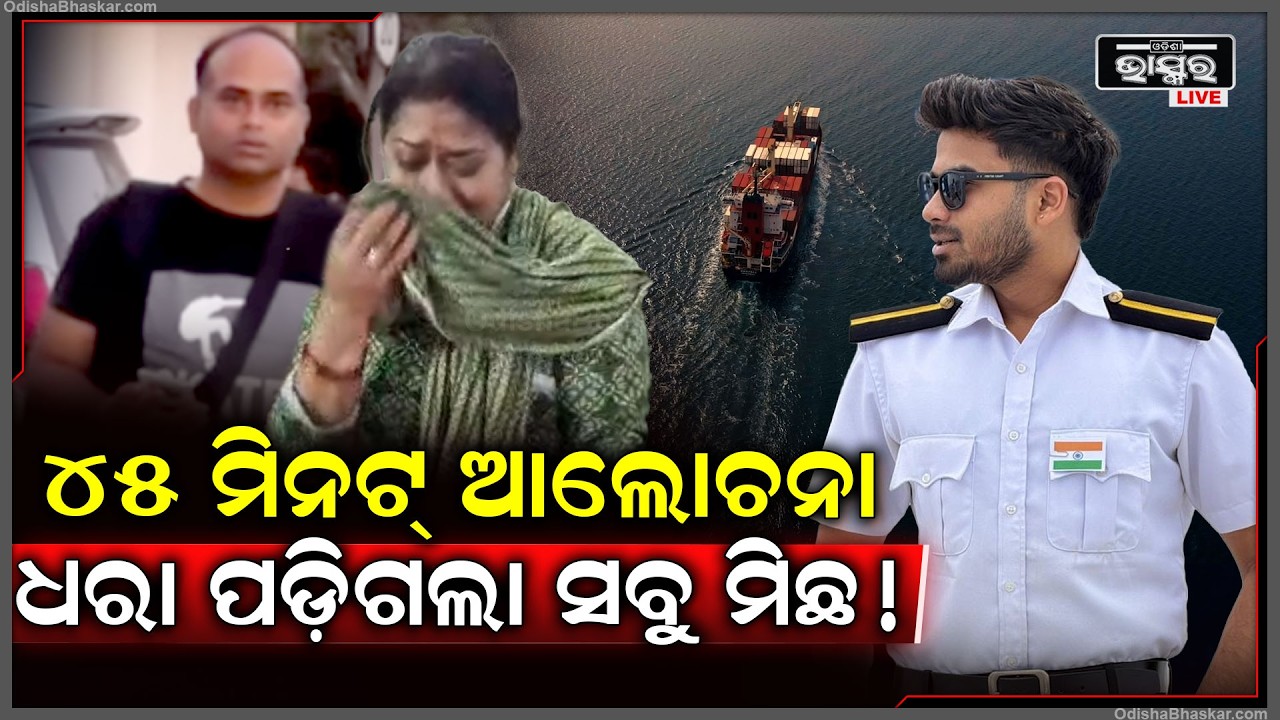 ଛାଡିଦେଲା ଜାହାଜ ସାର୍ଥକଙ୍କ ମା ହାଇକମିଶନରଙ୍କ ୪୫ ମିନଟ୍ କଥା ହୋଇ କହିଦେଲେ ଜାହାଜ ବିଷୟରେ..
