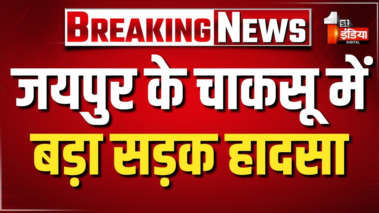 कार और ट्रक में टक्कर, एक महिला सहित 5 लोगों की मौत | Chaksu Road Accident