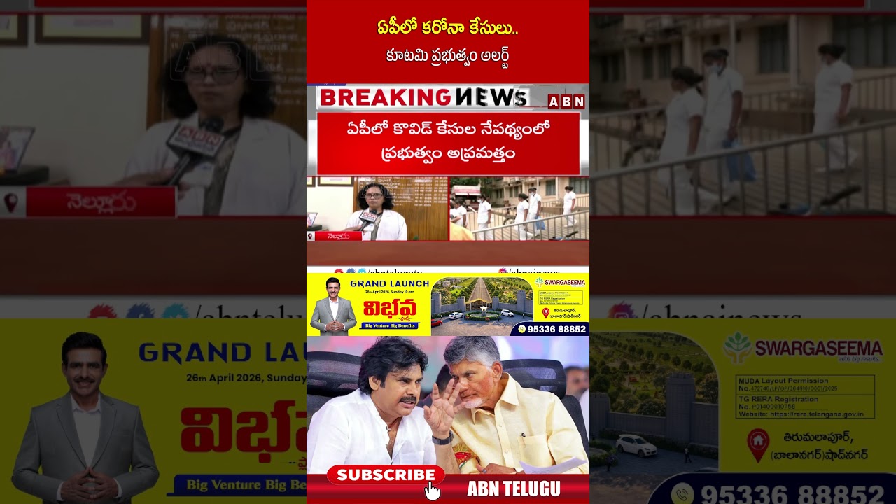 ఏపీలో కరోనా కేసులు.. కూటమి ప్రభుత్వం అలర్ట్.. #cmchandrababu #pawankalyan #abn #shorts #coronavirus