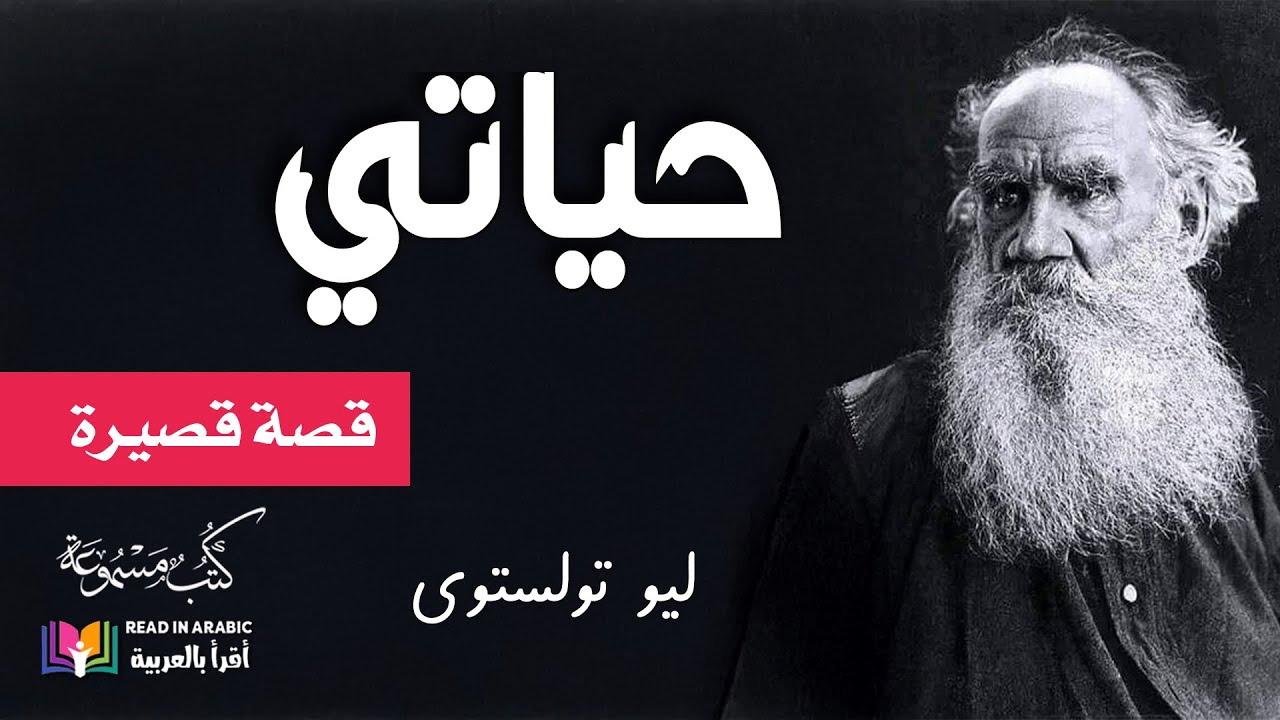 حياتي : ليو تولستوي | بصوت: نزار طه حاج أحمد