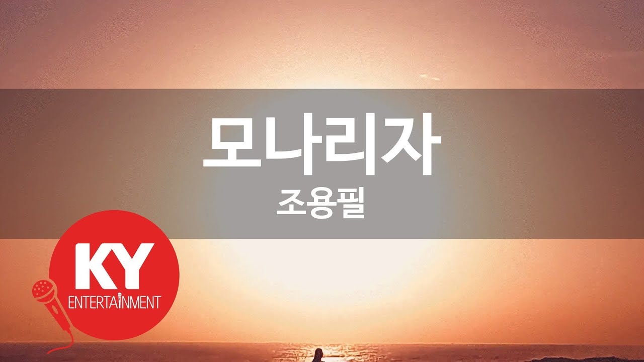 [KY ENTERTAINMENT] 모나리자 - 조용필 (KY.1665) / KY Karaoke