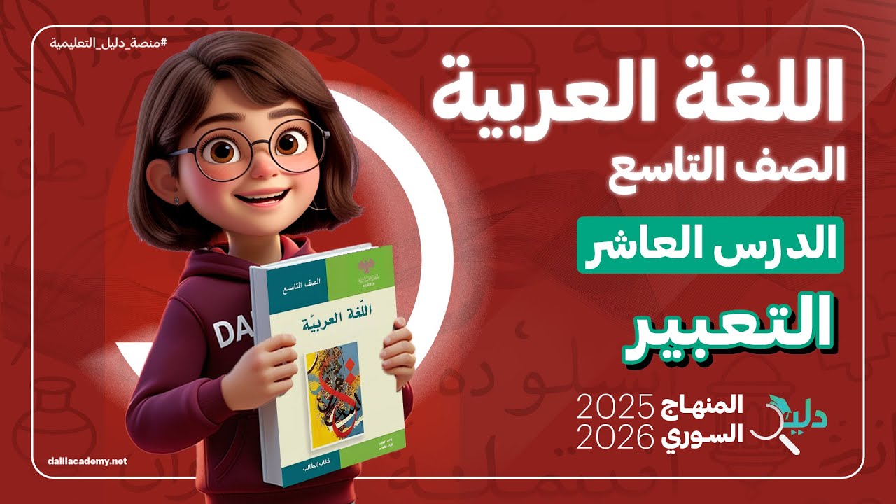 التعبير | خطوات كتابة موضوع التعبير | الدرس 🔟 اللغة العربية الصف التاسع المنهاج السوري الجديد