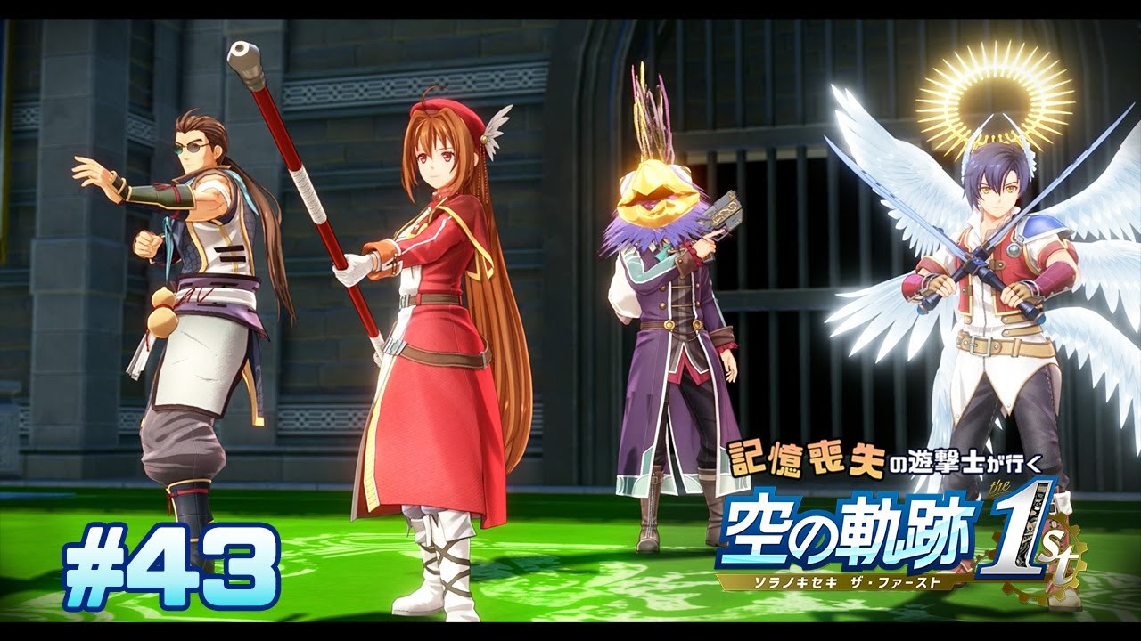 いくぞ、イロモノ集団！【空の軌跡 the 1st】#43