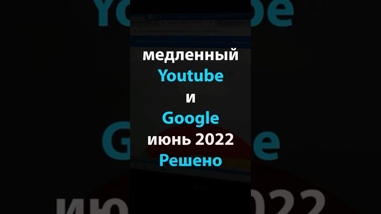 Медленный Ютуб и Гугл в России июнь 2022. Решено. #shorts #youtube #googlechrome #google