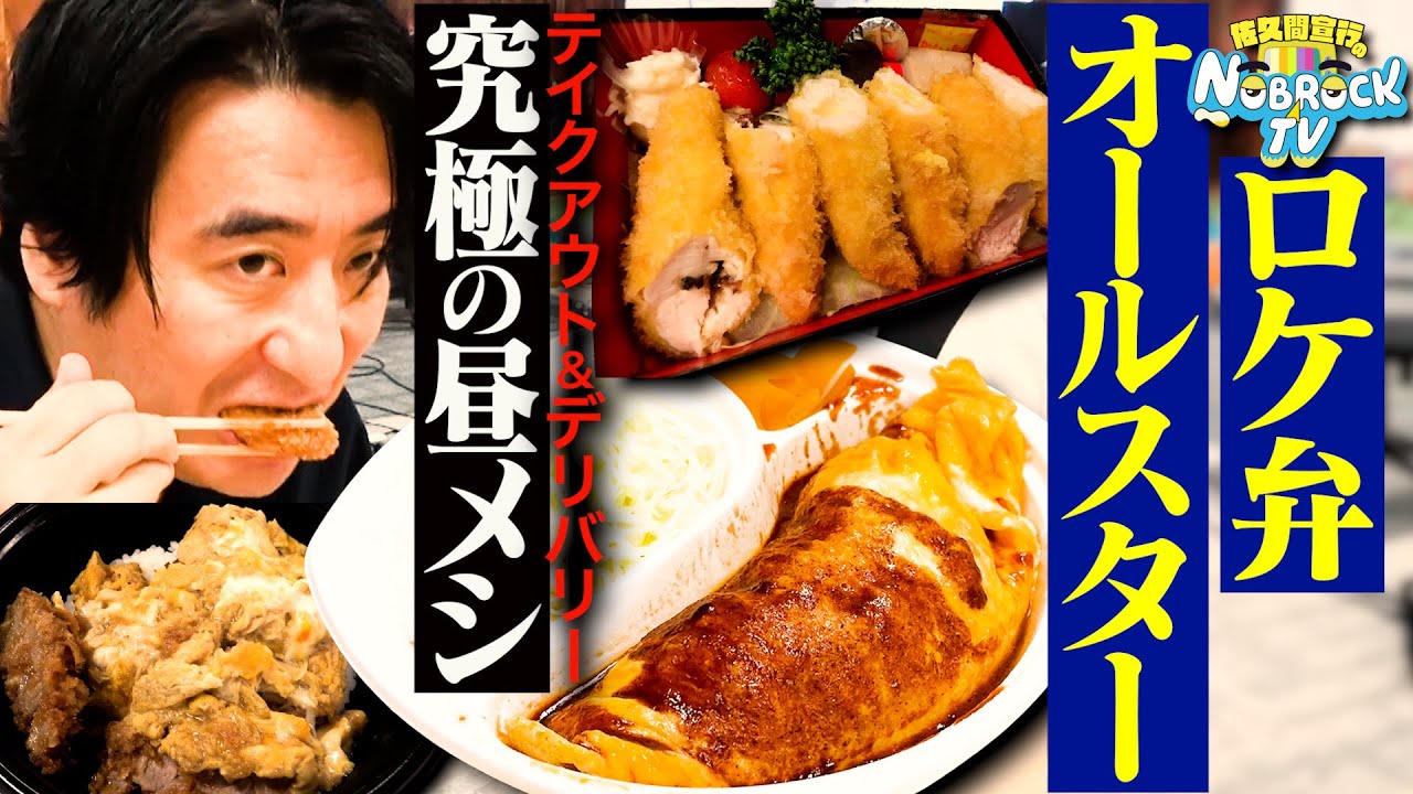 【美味ロケ弁】NOBROCKTV収録で美味かったデリバリー弁当セレクション一挙公開！ラストは前川Dがからあげクンを熱弁！