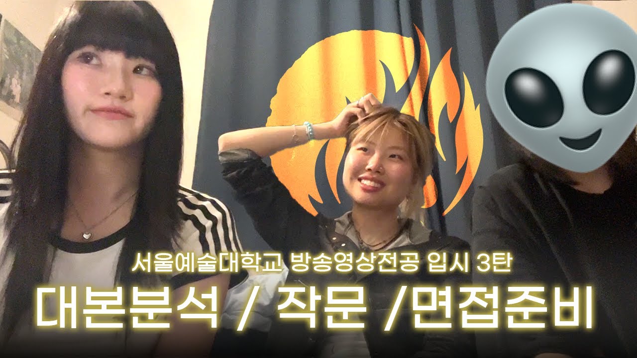 띵동! 주문하신 서울예대 방송영상전공 입시 3탄 나왔습니다 👽💛