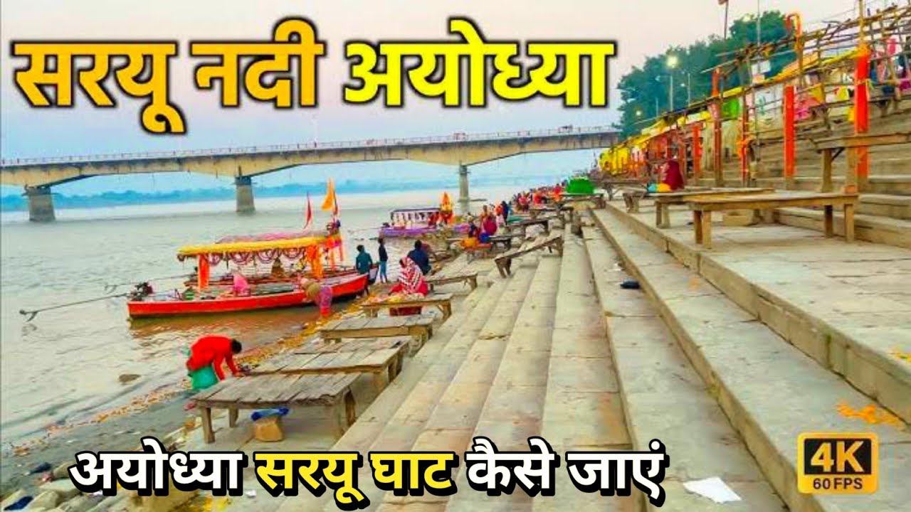 Ayodhya Saryu Ghat कैसे जाएं || Ayodhya ram mandir | ayodhya vlog | ayodhya ghat |  pawanyadavVogs