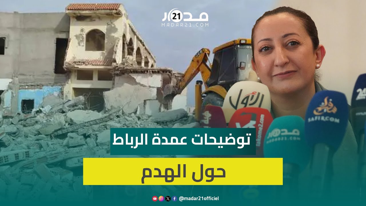 عمدة الرباط توضح بشأن عمليات الهدم في العاصمة وتتهم جهات بالركوب على هموم الناس